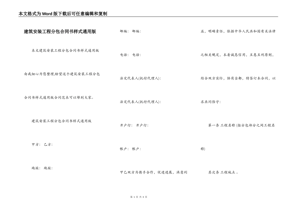 建筑安装工程分包合同书样式通用版_第1页