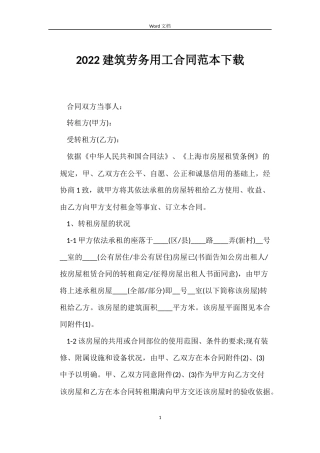 2022建筑劳务用工合同范本下载