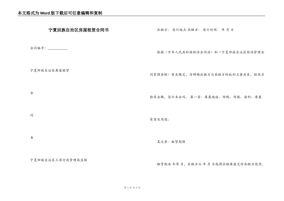 宁夏回族自治区房屋租赁合同书_第1页