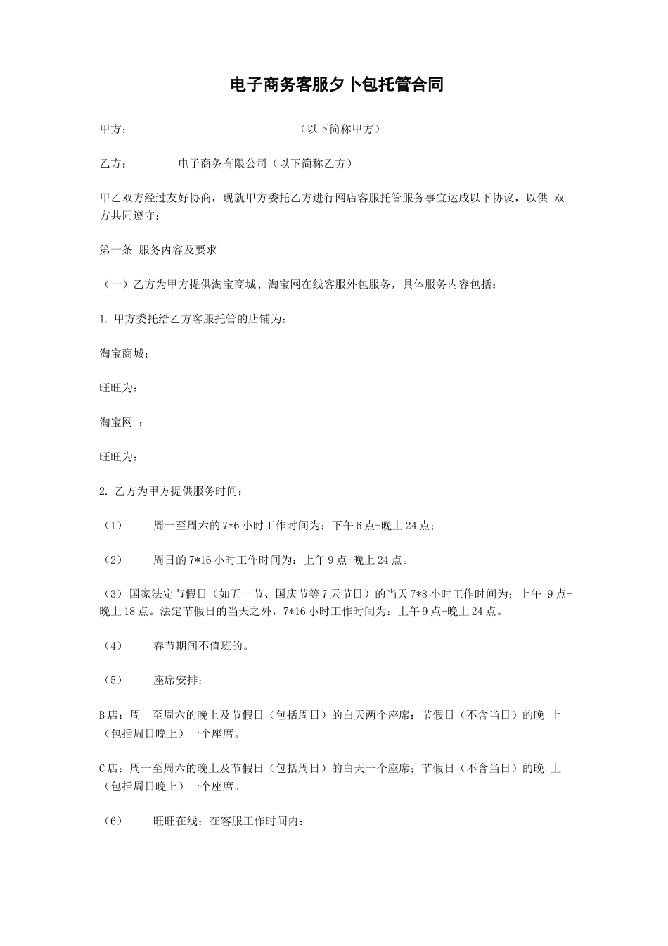 客服外包服务合同_第1页