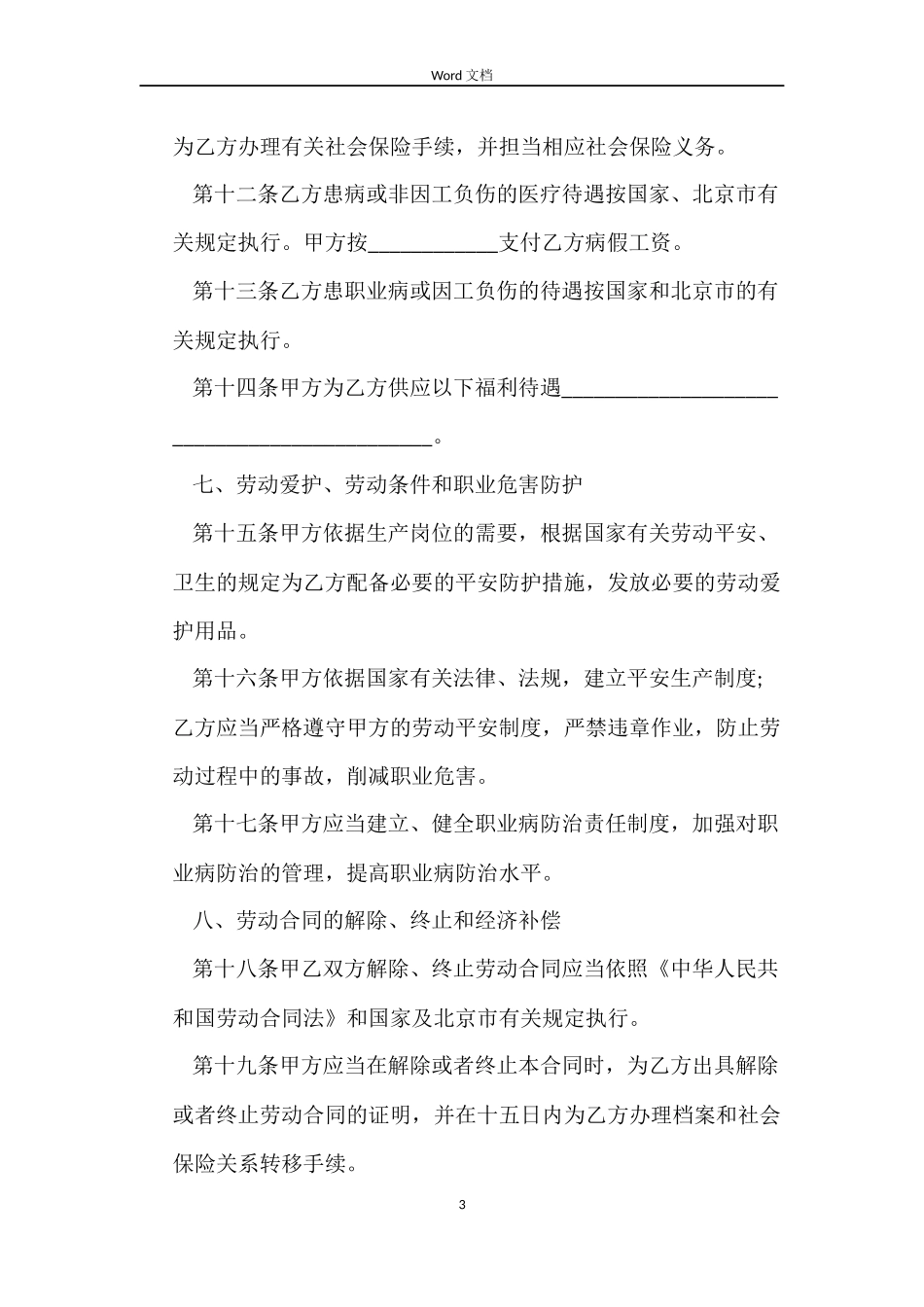 无固定期限劳动合同书范本_第3页