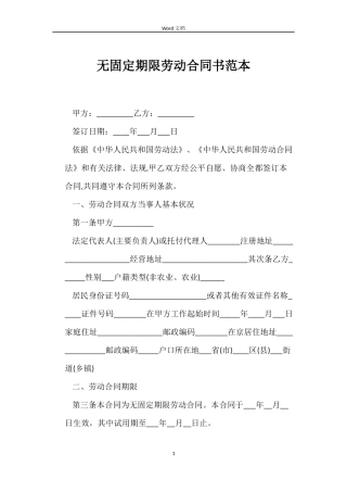 无固定期限劳动合同书范本