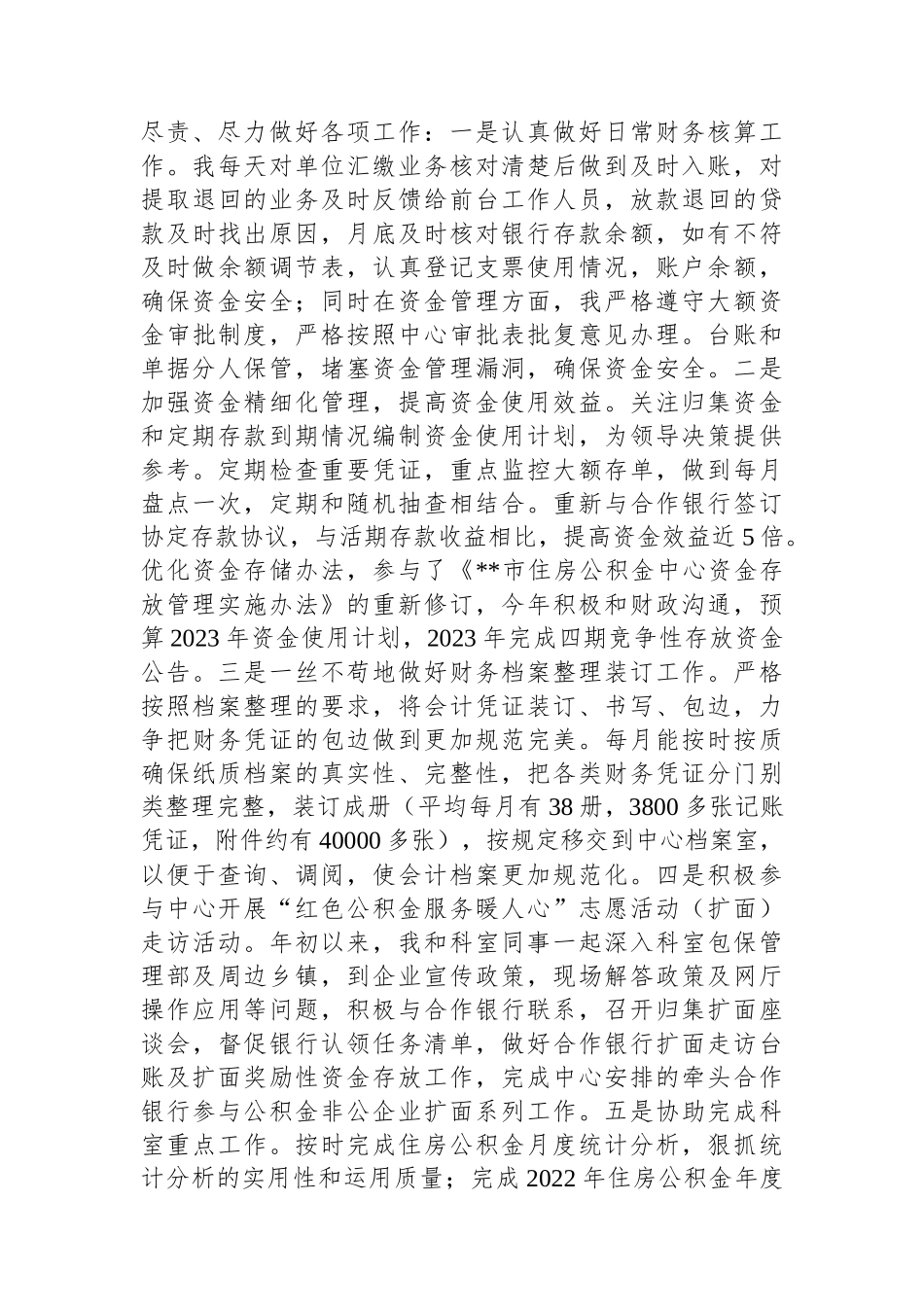 2023年度公积金中工作人员述职报告_第2页