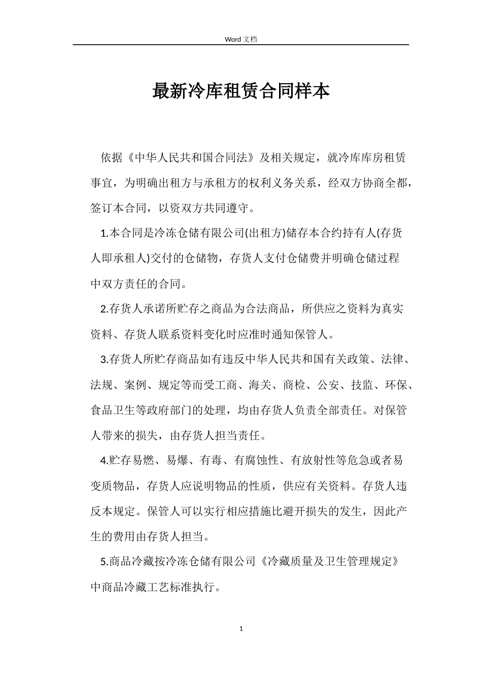 最新冷库租赁合同样本_第1页