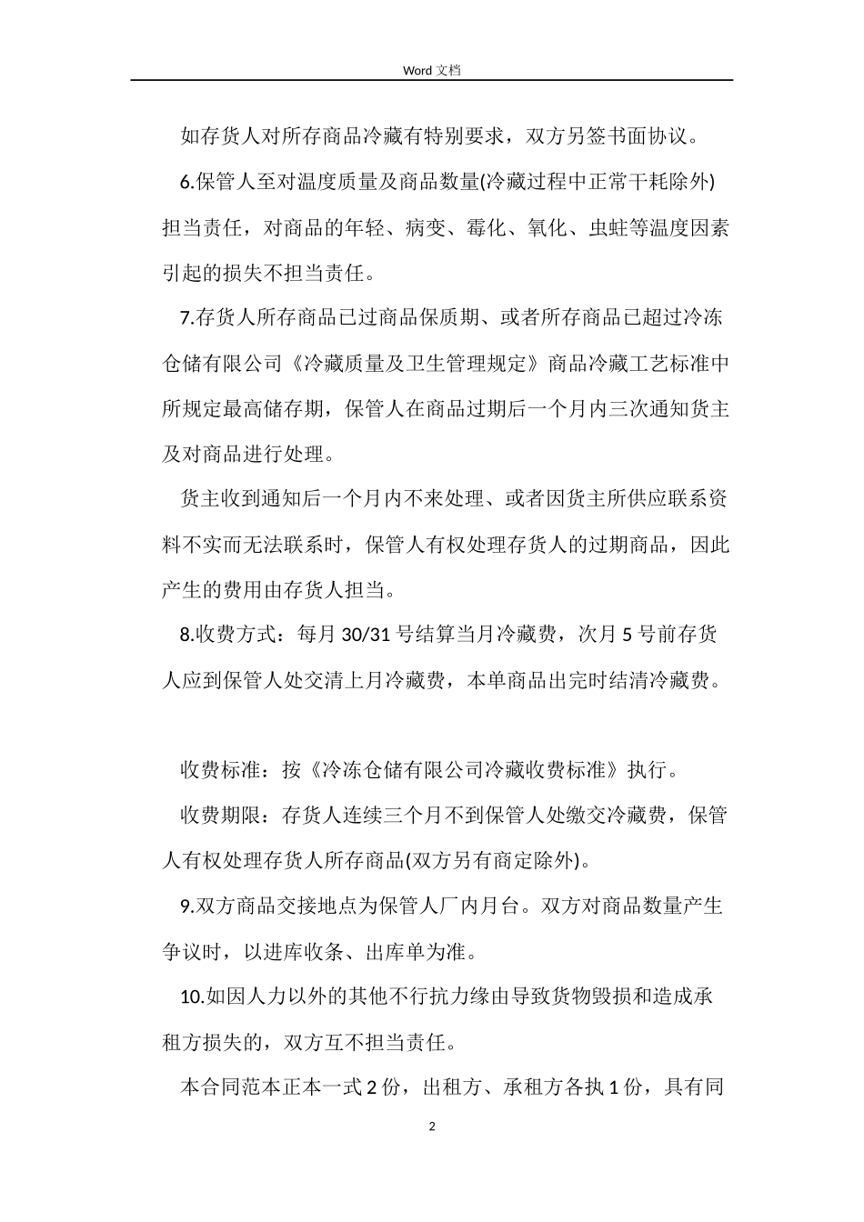 最新冷库租赁合同样本_第2页