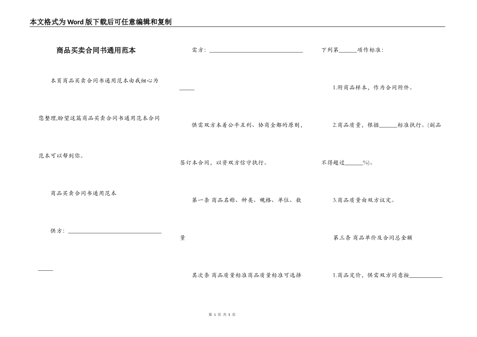 商品买卖合同书通用范本_第1页