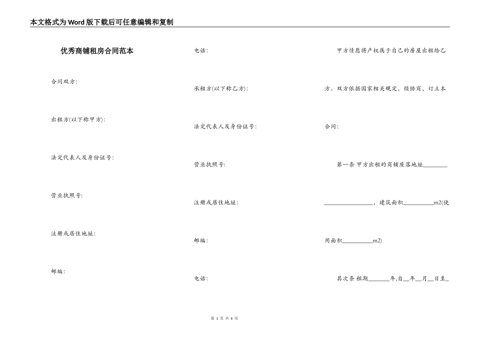 优秀商铺租房合同范本_第1页