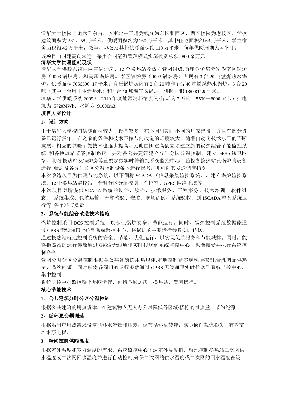 清华大学供暖节能改造及合同能源管理_第2页
