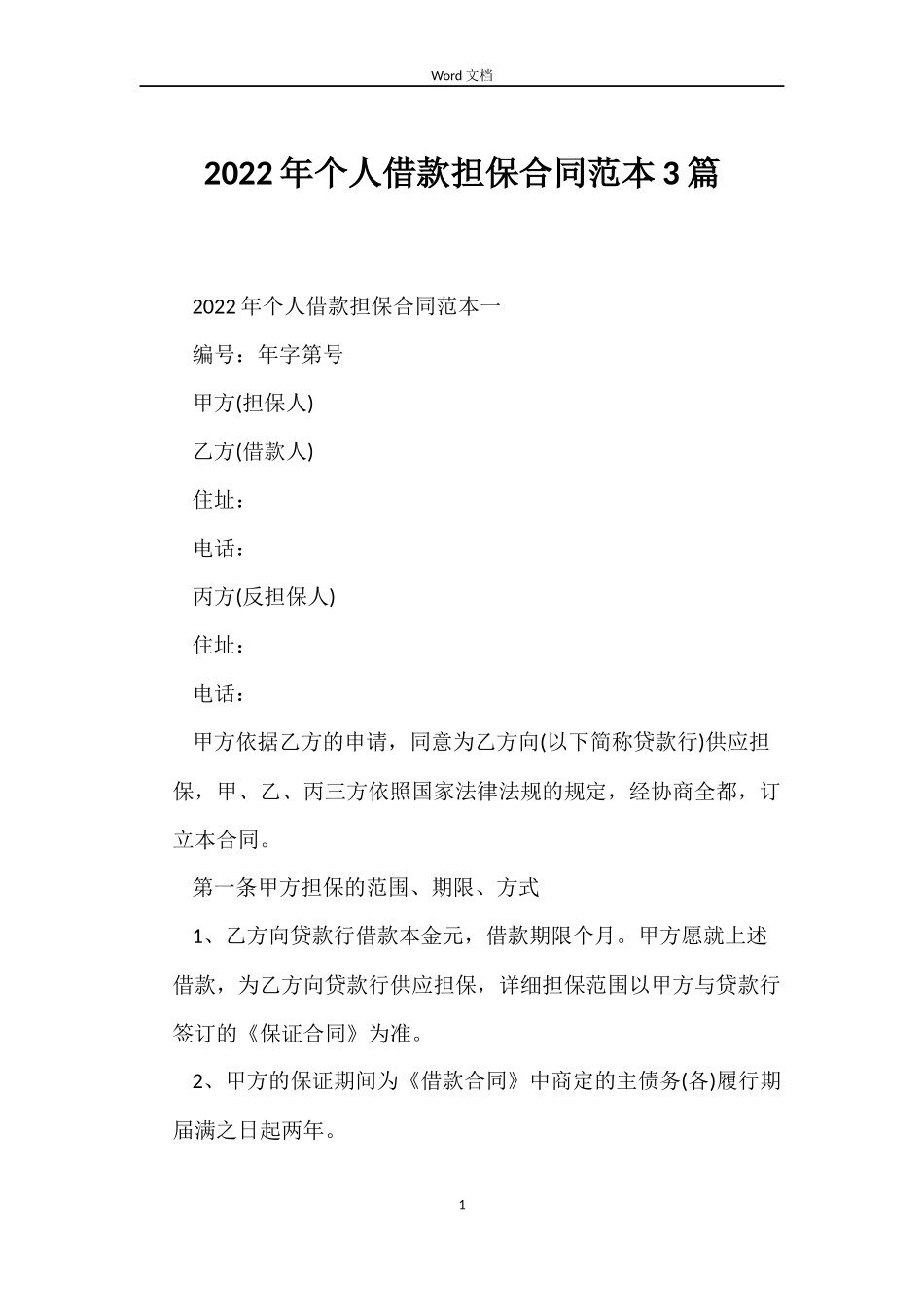 2022年个人借款担保合同范本3篇_第1页