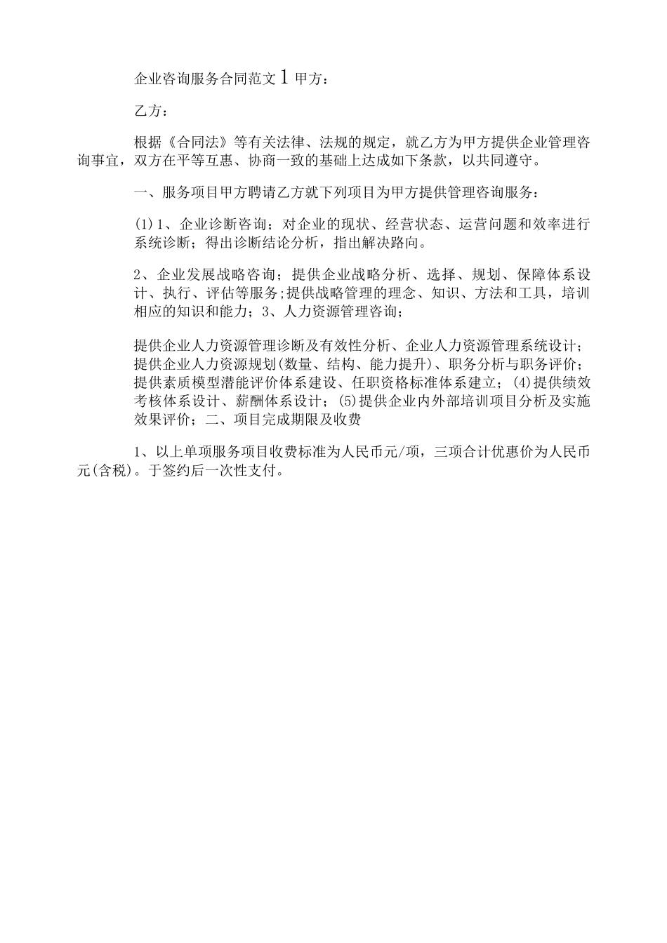 企业咨询服务合同_第1页