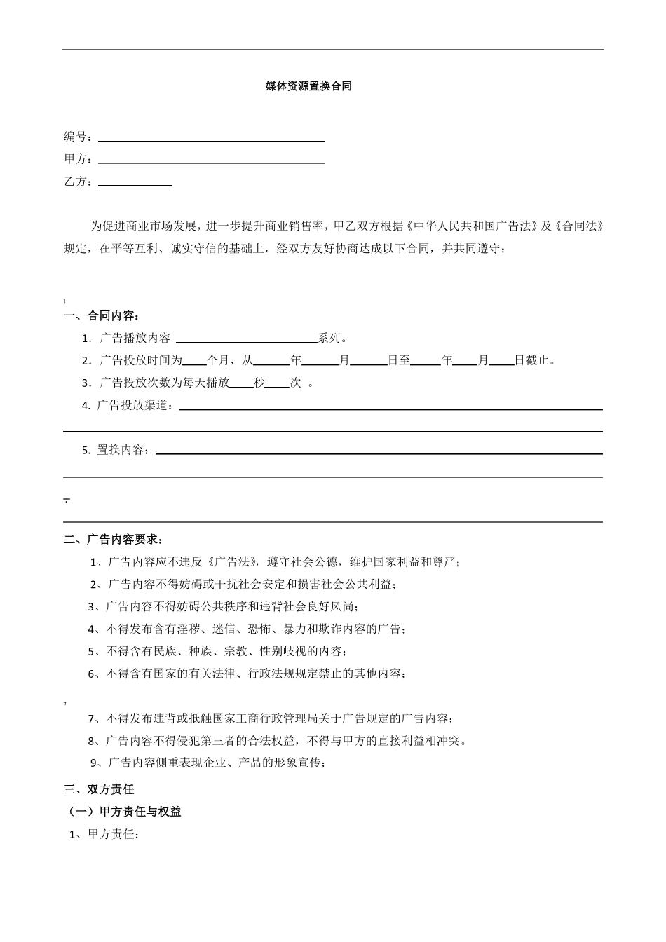 媒体资源置换合同范本_第1页