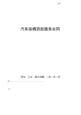 汽车按揭贷款服务合同协议书范本模板
