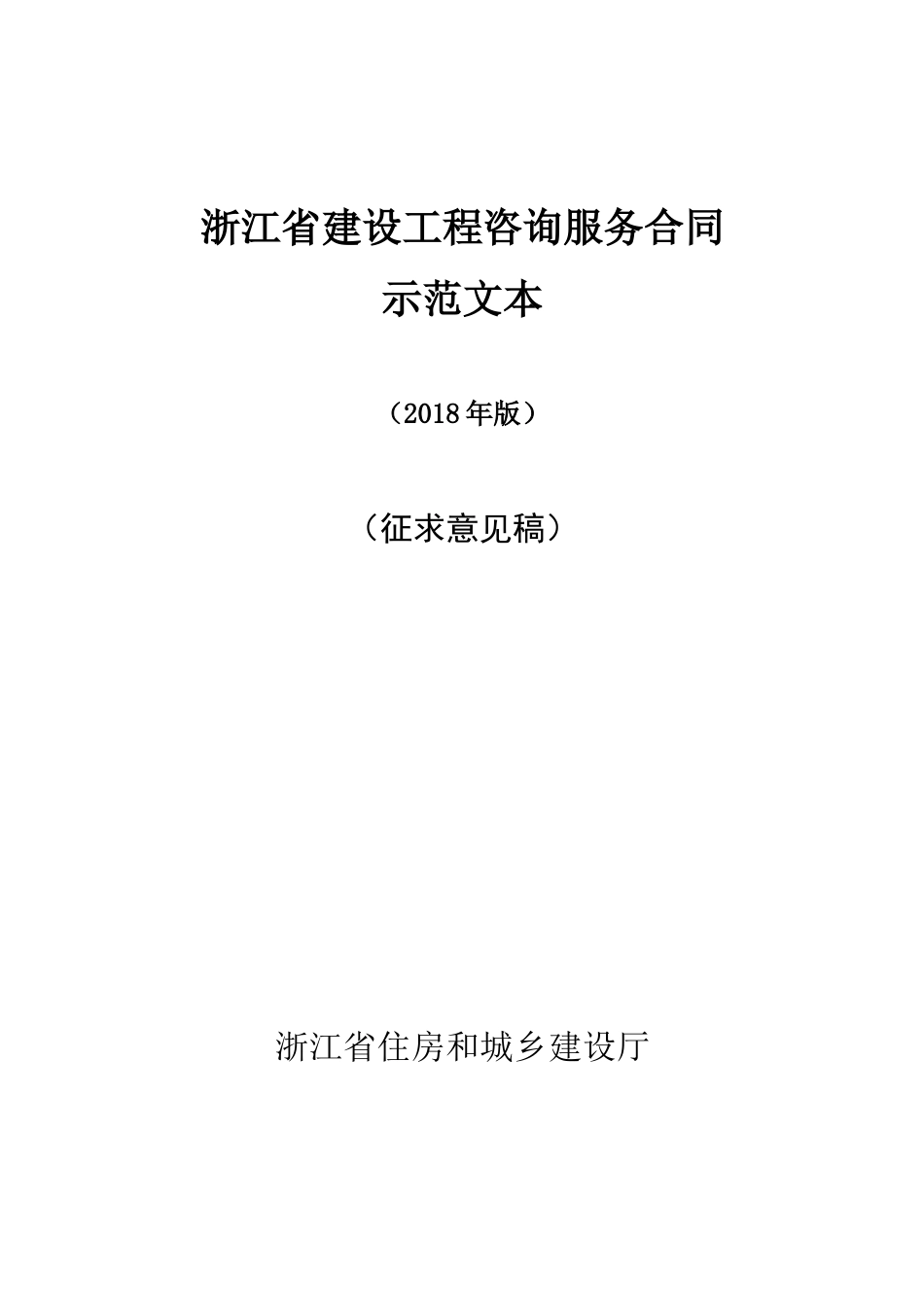 浙江建设工程咨询服务合同_第1页