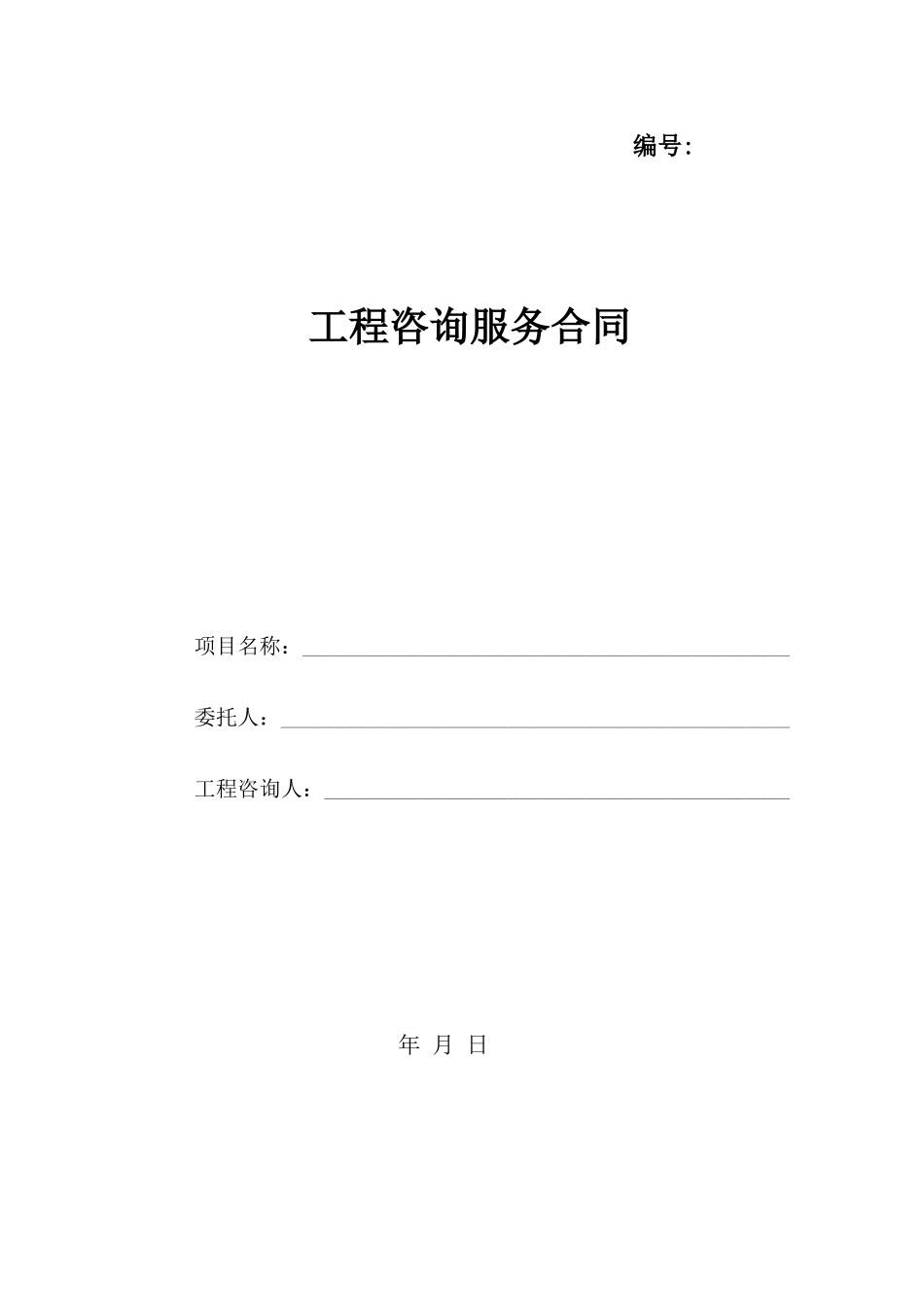 浙江建设工程咨询服务合同_第3页