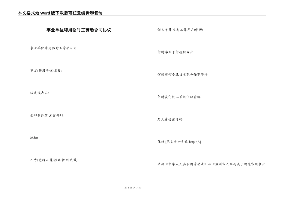 事业单位聘用临时工劳动合同协议_第1页