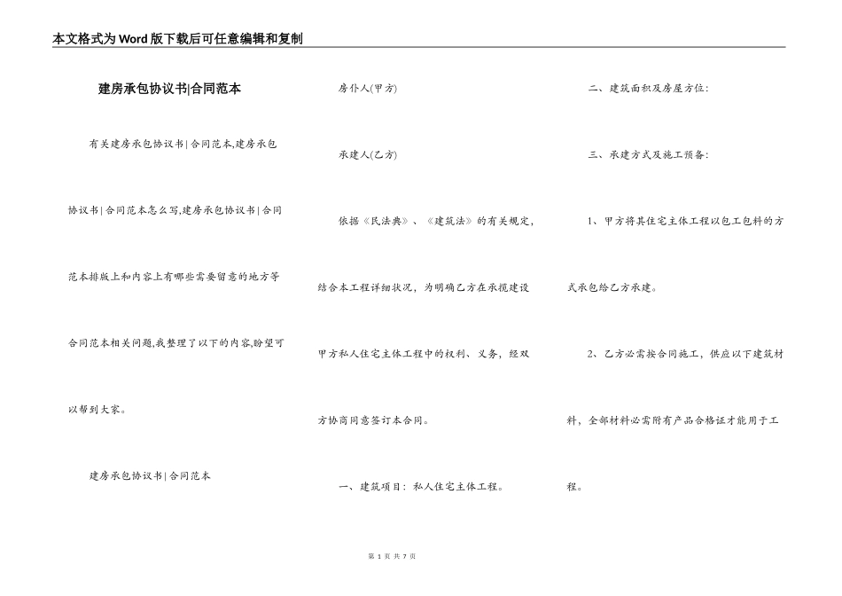 建房承包协议书-合同范本_第1页