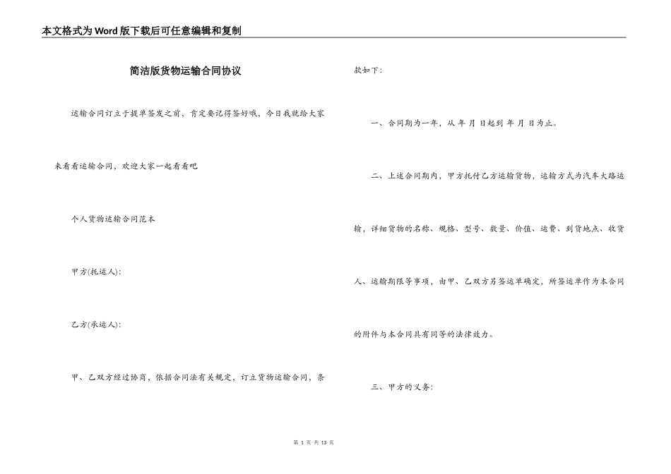 简洁版货物运输合同协议_第1页