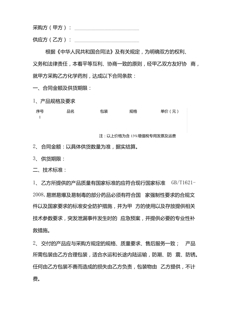 化工药剂购买合同.doc_第2页