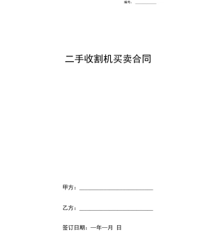 二手收割机买卖合同协议书范本