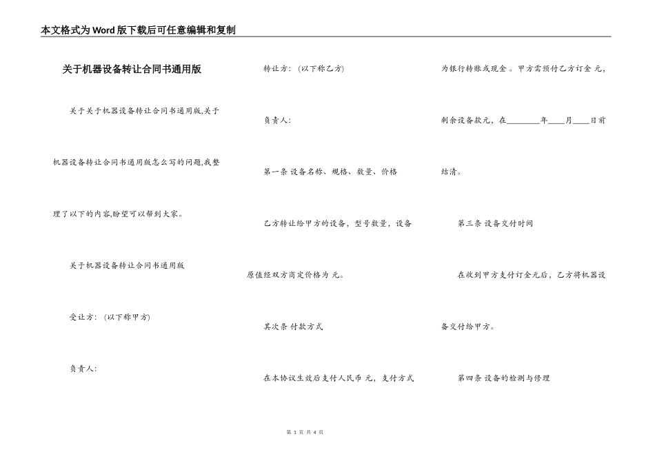 关于机器设备转让合同书通用版_第1页