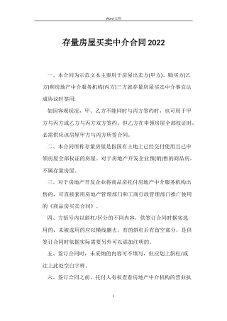 存量房屋买卖中介合同2022