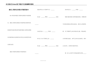 建设工程拆迁房屋合同通用版本