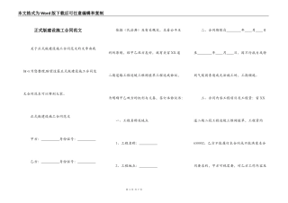 正式版建设施工合同范文