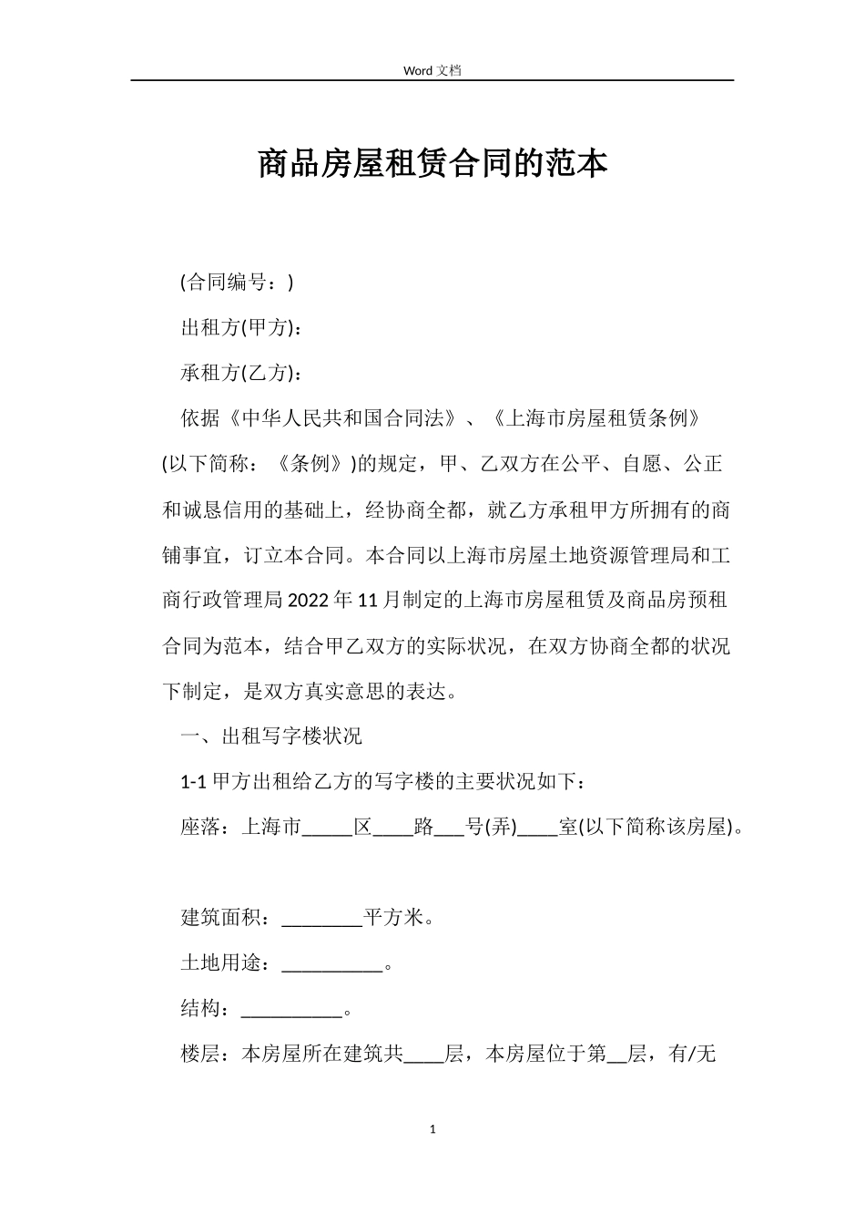 商品房屋租赁合同的范本_第1页