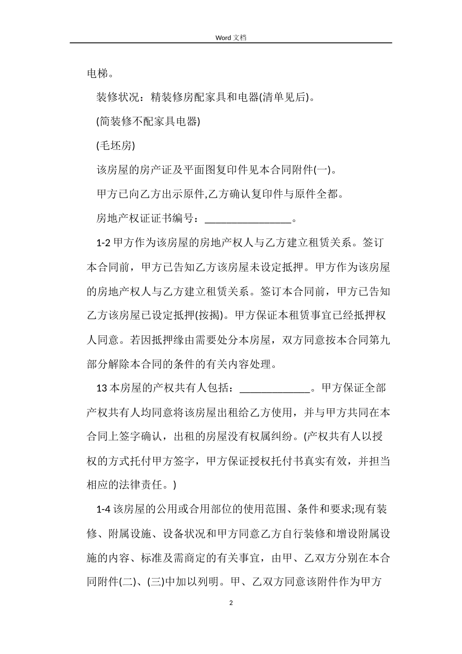 商品房屋租赁合同的范本_第2页