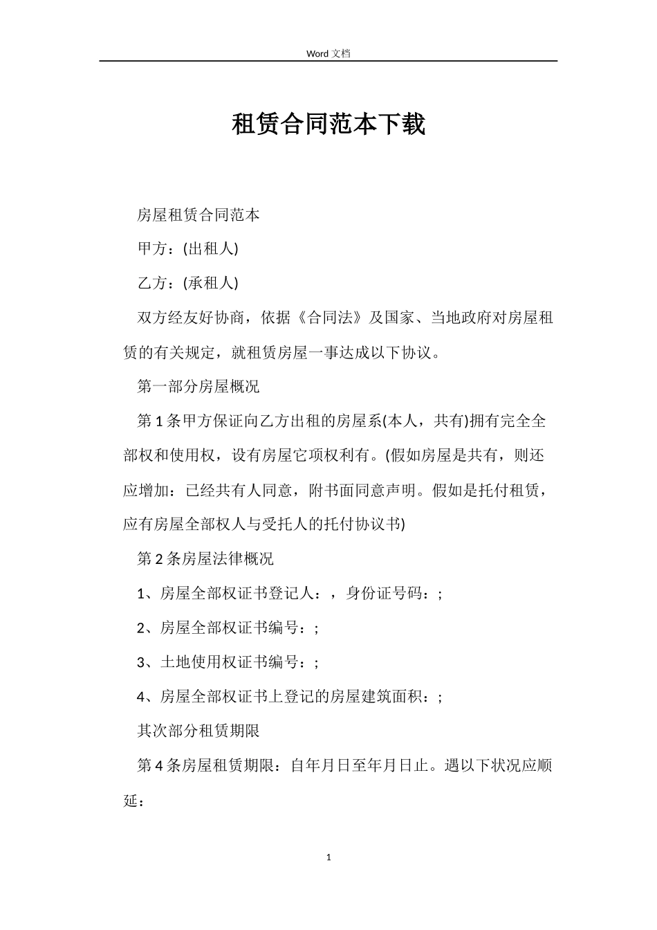 租赁合同范本下载_第1页