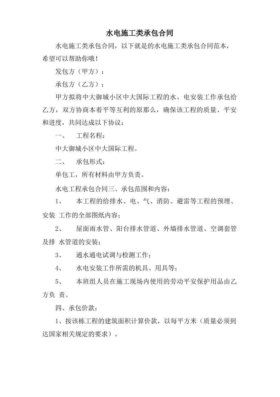 水电施工类承包合同_第1页