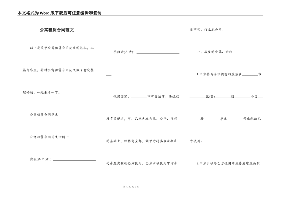 公寓租赁合同范文_第1页