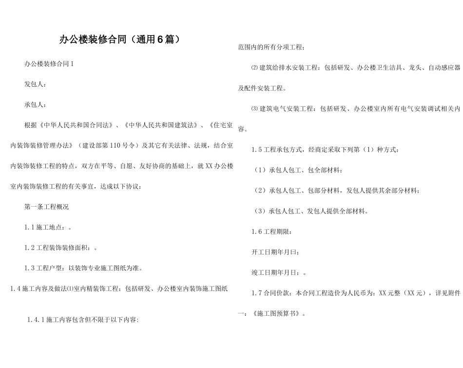 办公楼装修合同（通用6篇）_第1页