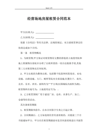 经营场地房屋租赁合同