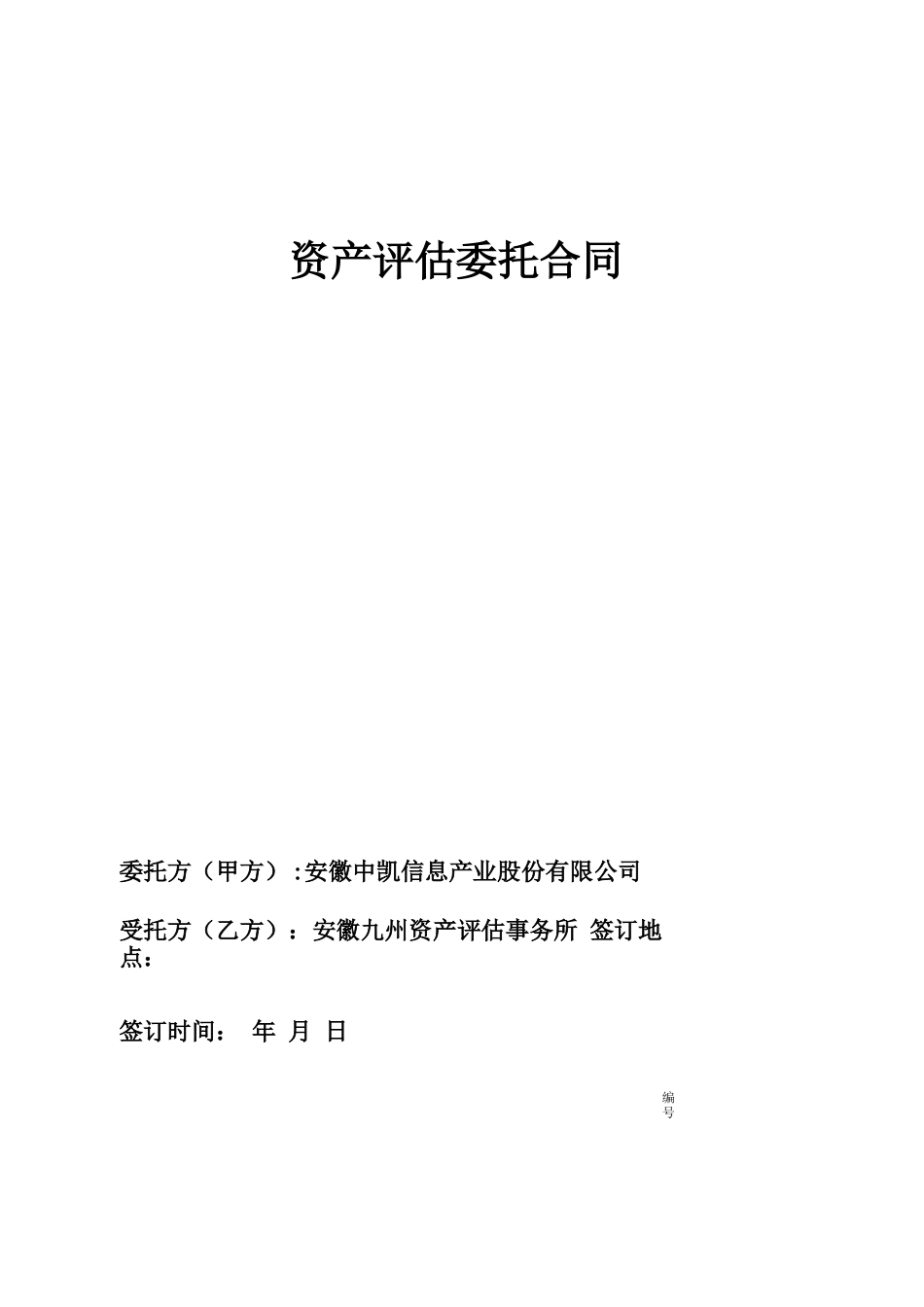 资产评估委托合同_第1页