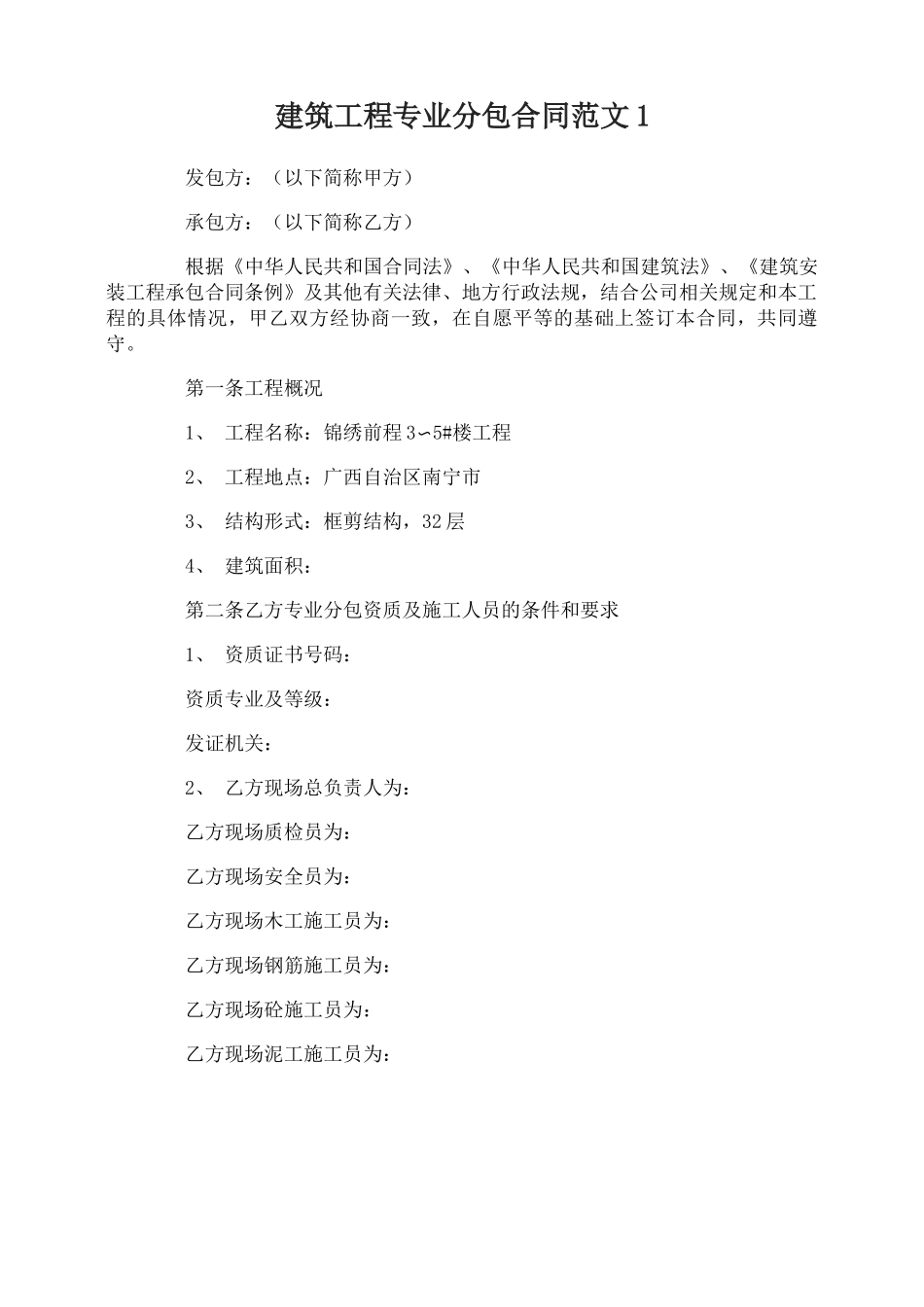 建筑工程专业分包合同范本_第1页
