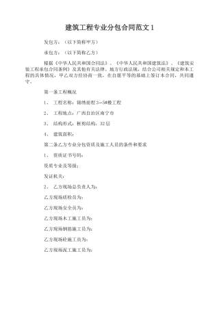 建筑工程专业分包合同范本