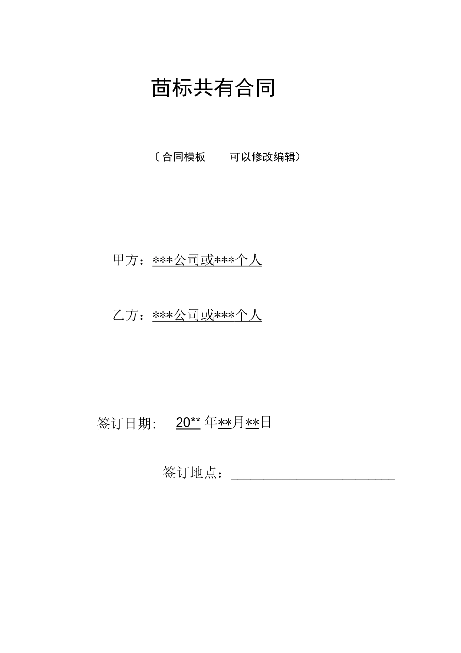 商标共有合同_第1页