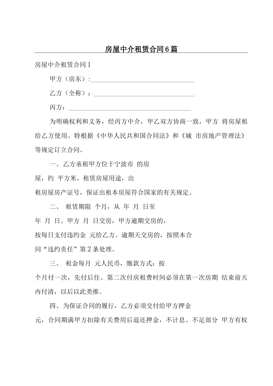 房屋中介租赁合同6篇_第1页