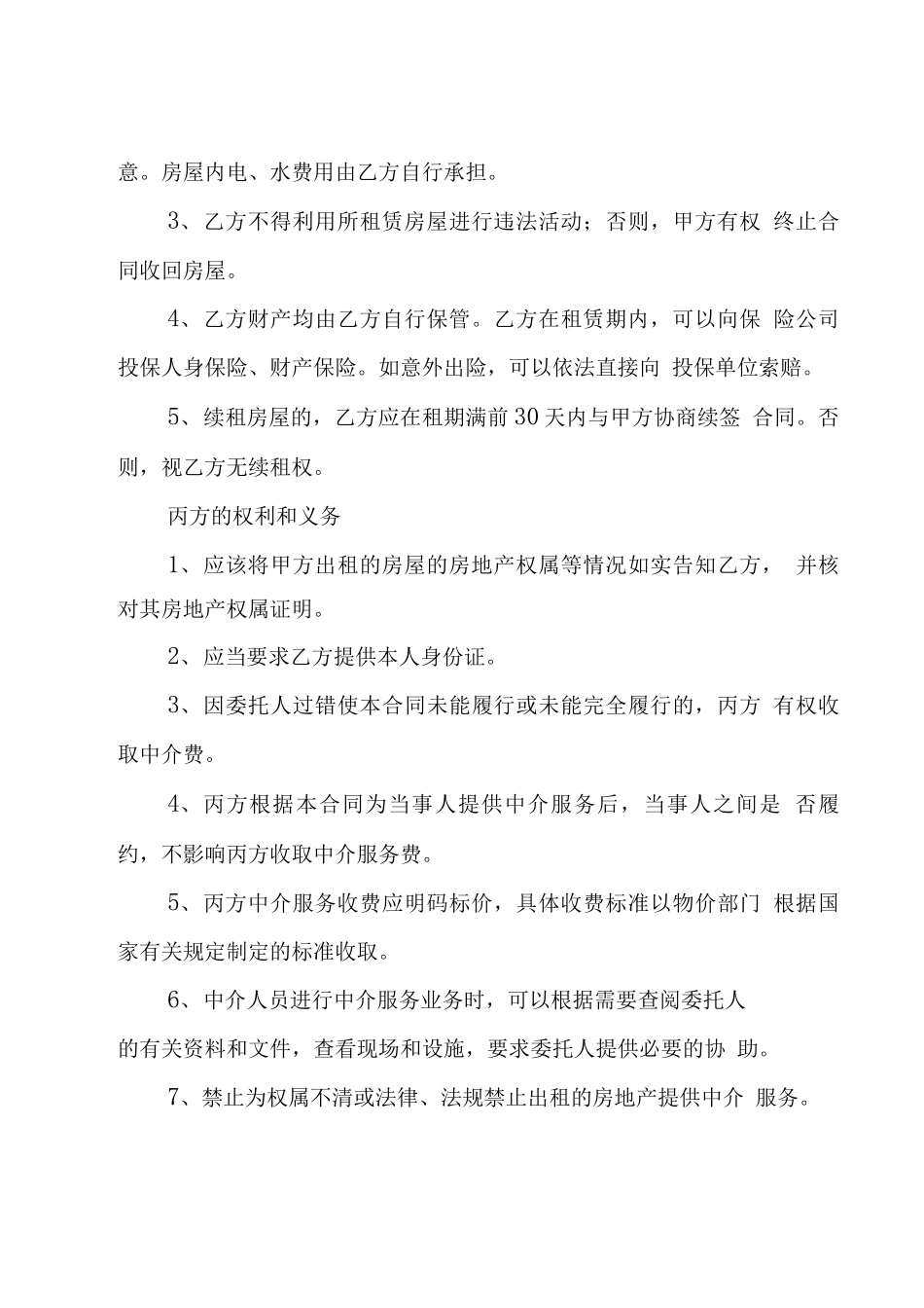 房屋中介租赁合同6篇_第3页