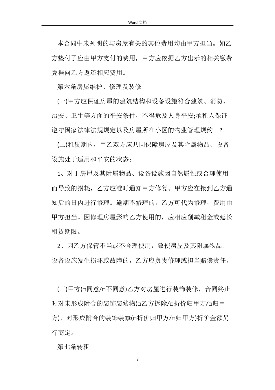 2022个人简单租房合同格式范文【下载】_第3页