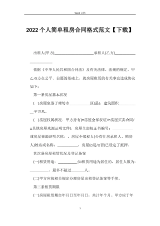 2022个人简单租房合同格式范文【下载】
