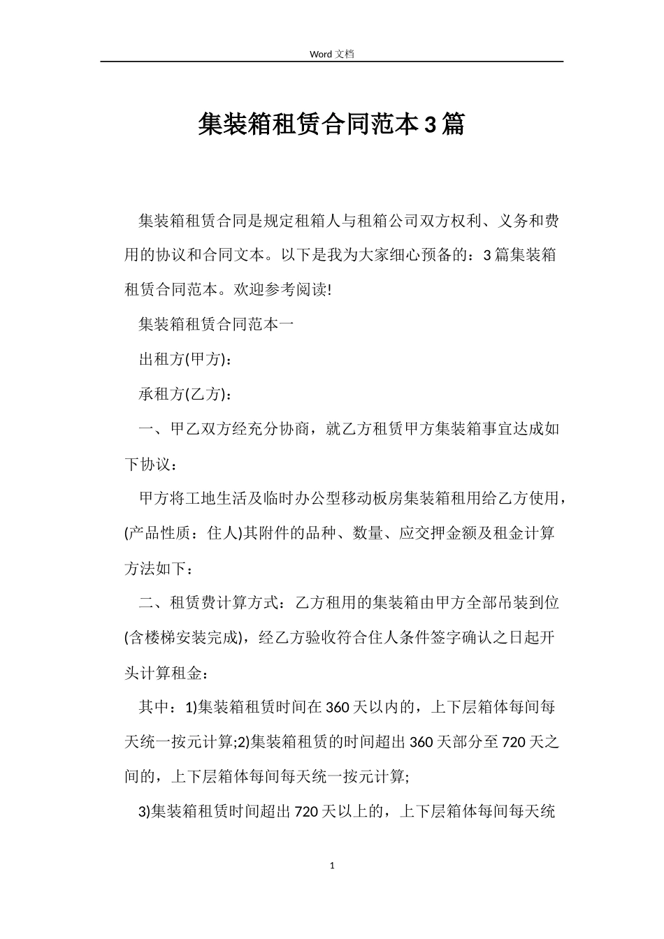集装箱租赁合同3篇_第1页