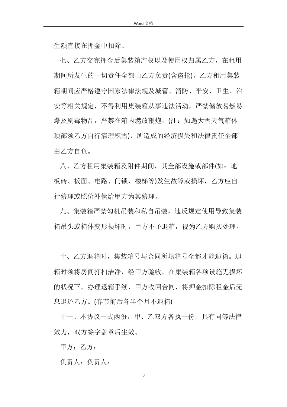 集装箱租赁合同3篇_第3页