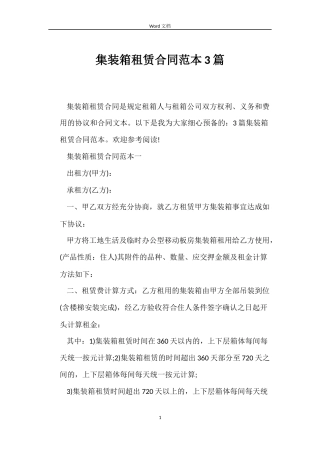 集装箱租赁合同3篇