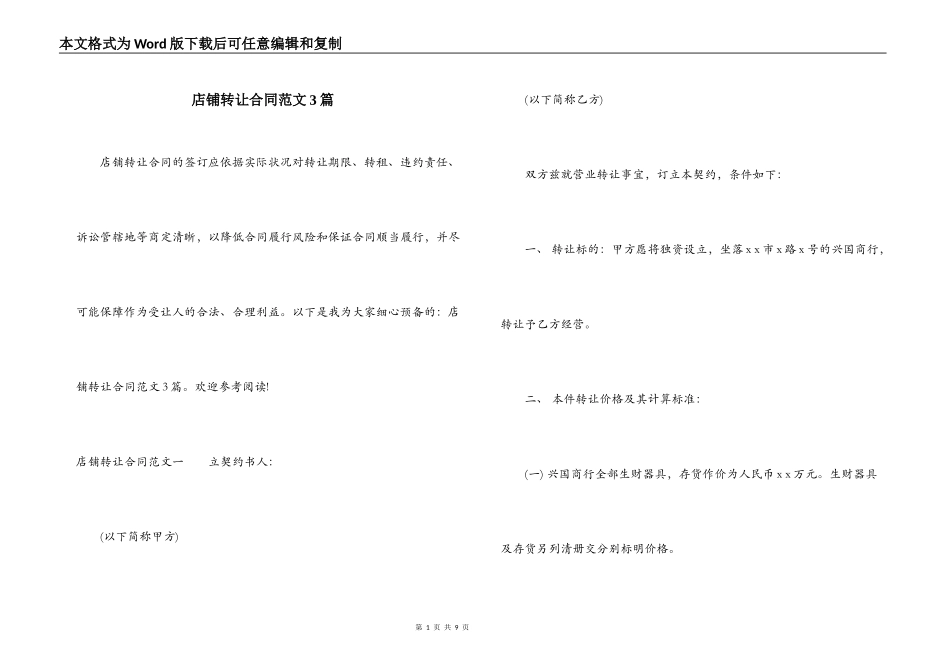 店铺转让合同范文3篇_第1页