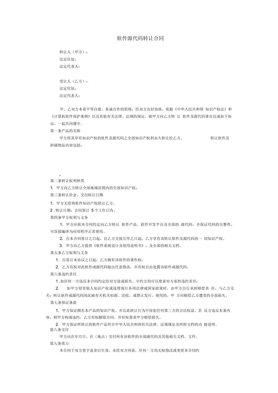 软件源代码转让合同_第1页