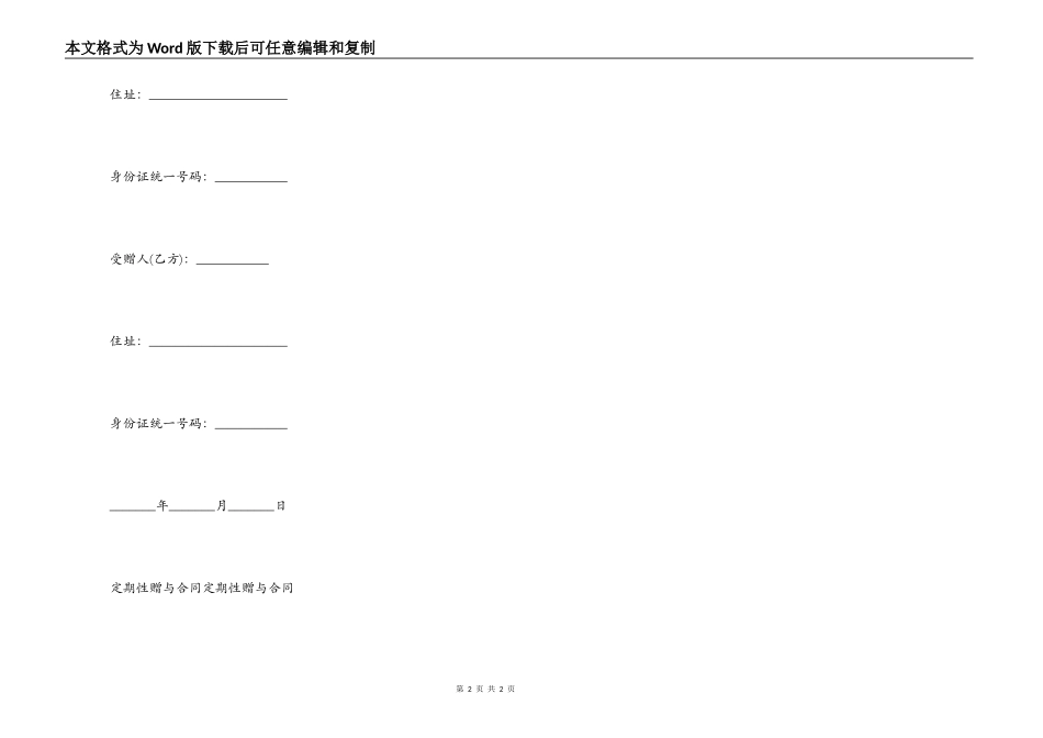 定期性房屋赠与合同范本_第2页