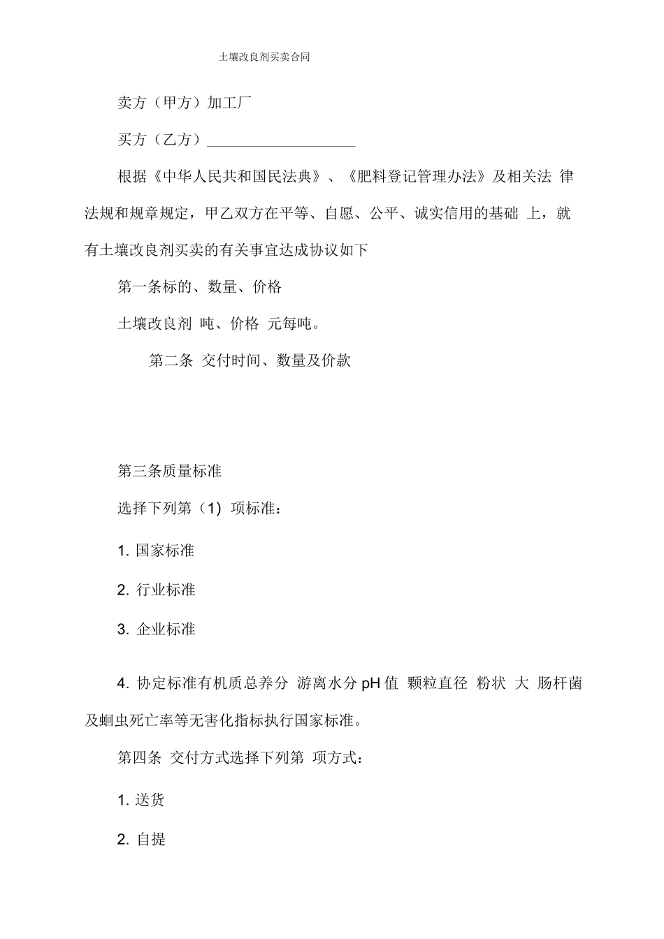 土壤改良剂买卖合同_第1页