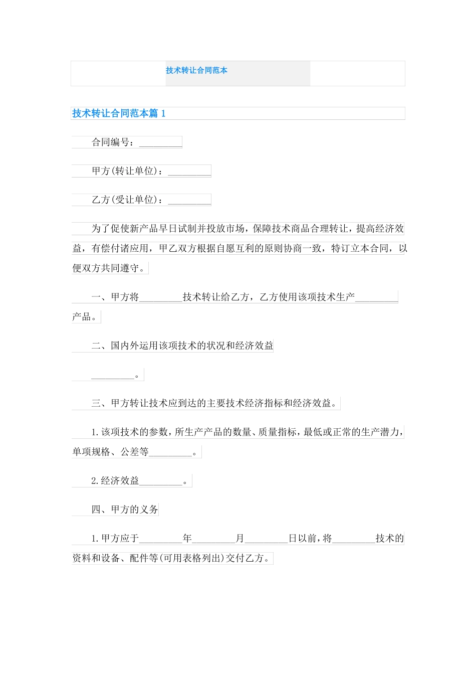技术转让合同范本_第1页